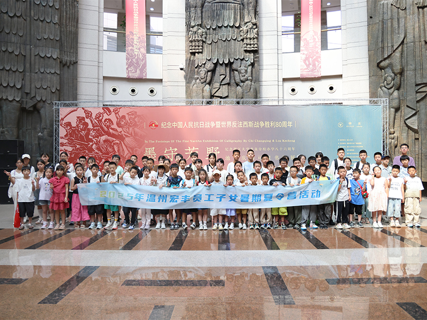 溫州宏豐2025年員工子女暑期夏令營活動圓滿舉行